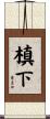 槙下 Scroll