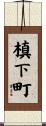 槙下町 Scroll