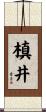 槙井 Scroll