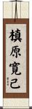 槙原寛己 Scroll