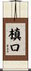 槙口 Scroll