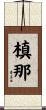 槙那 Scroll