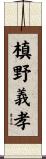 槙野義孝 Scroll