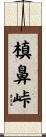 槙鼻峠 Scroll