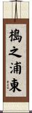 槝之浦東 Scroll