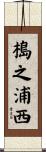 槝之浦西 Scroll