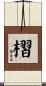 槢 Scroll