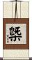 槩 Scroll
