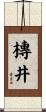 槫井 Scroll