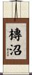 槫沼 Scroll