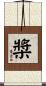 槳 Scroll