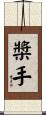 槳手 Scroll