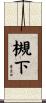 槻下 Scroll