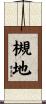 槻地 Scroll