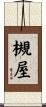 槻屋 Scroll