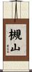 槻山 Scroll