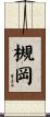 槻岡 Scroll