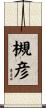 槻彦 Scroll