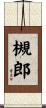 槻郎 Scroll
