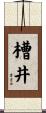 槽井 Scroll