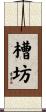 槽坊 Scroll