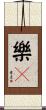 樂々 Scroll