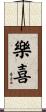 樂喜 Scroll