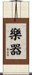 樂器 Scroll