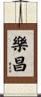 樂昌 Scroll
