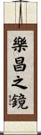 樂昌之鏡 Scroll