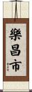 樂昌市 Scroll