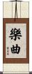 樂曲 Scroll