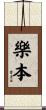 樂本 Scroll