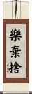 樂棄捨 Scroll