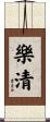 樂清 Scroll
