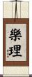 樂理 Scroll