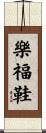 樂福鞋 Scroll