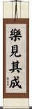 樂見其成 Scroll