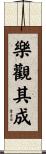 樂觀其成 Scroll