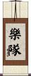 樂隊 Scroll