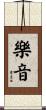 樂音 Scroll