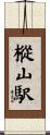 樅山駅 Scroll