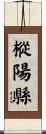 樅陽縣 Scroll