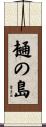 樋の島 Scroll