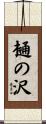 樋の沢 Scroll