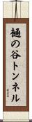 樋の谷トンネル Scroll