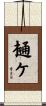 樋ケ Scroll