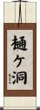 樋ケ洞 Scroll