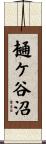 樋ケ谷沼 Scroll
