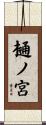 樋ノ宮 Scroll